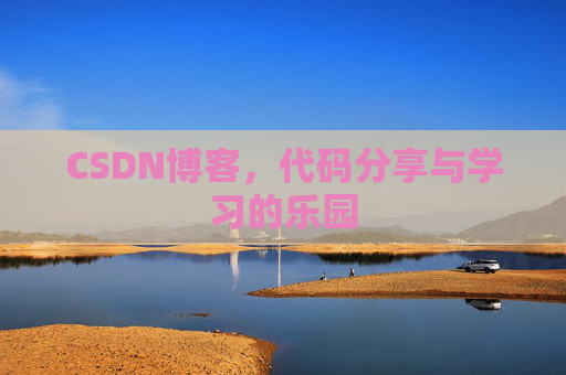 CSDN博客,代码分享与学习的乐园 CSDN博客,代码分享与学习的乐园