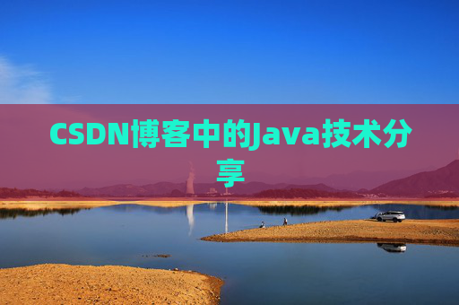 CSDN博客中的Java技术分享